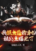 我假太监的身份被公主曝光了在线阅读