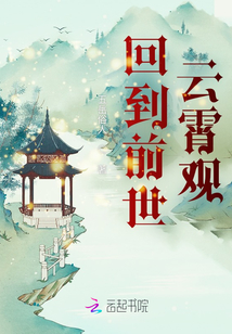 回到前世云霄觀