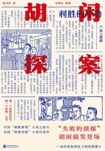 胡閑探案