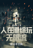 人在港綜玩無限流在線閱讀
