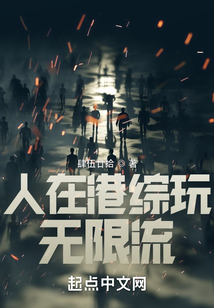 人在港综玩无限流