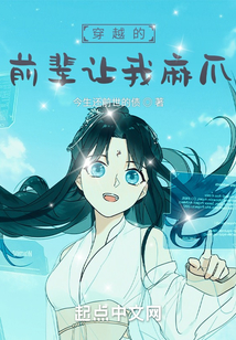 穿越的前辈让我麻爪