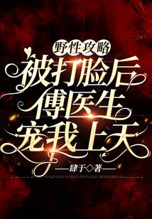 野性攻略：被打臉后傅醫生寵我上天