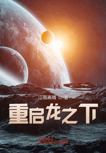 重啟龍之下
