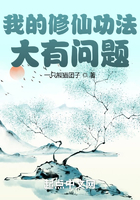 我的修仙功法大有問題在線閱讀