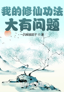 我的修仙功法大有問題