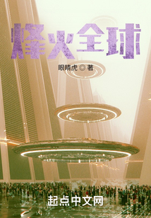 烽火全球