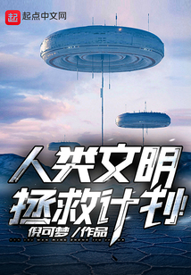 人類文明拯救計(jì)劃！