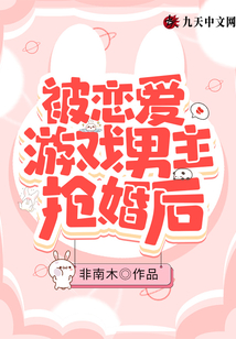 被戀愛(ài)游戲男主搶婚后