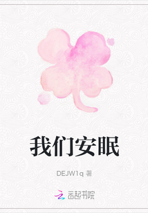 我們安眠