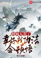 修仙太卷了，幸好我功法會頓悟！在線閱讀