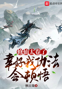 修仙太卷了，幸好我功法會(huì)頓悟！