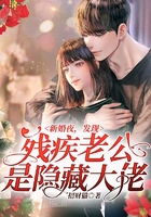 新婚夜，發現殘疾老公是隱藏大佬在線閱讀