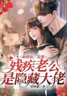 新婚夜，發現殘疾老公是隱藏大佬