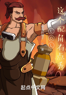 LOL：這個配角有點秀