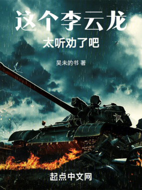 这个李云龙太听劝了吧在线阅读