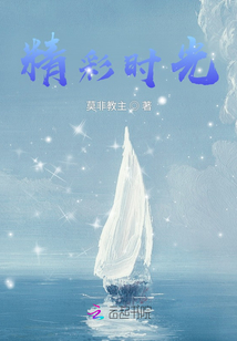 精彩時光