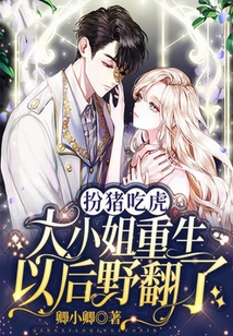 扮豬吃虎：大小姐重生以后野翻了
