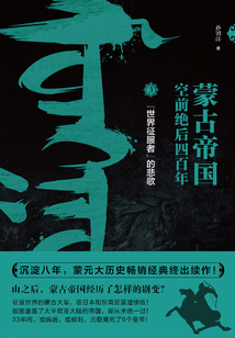 蒙古帝國空前絕后四百年3：“世界征服者”的悲歌