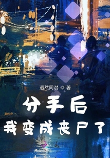 分手后，我變成喪尸了