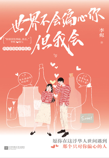 世界不會(huì)偏心你，但我會(huì)