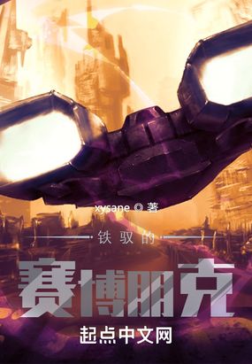 铁驭的赛博朋克在线阅读