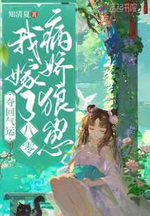奪回氣運，我嫁了八零病嬌狼崽