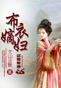 布衣嫡婦