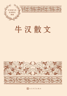 牛漢散文