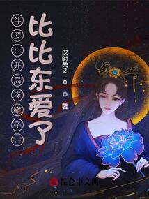 斗羅:開(kāi)局賣(mài)罐子,比比東愛(ài)了
