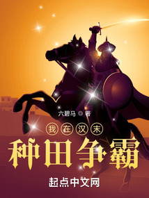 我在漢末種田爭霸
