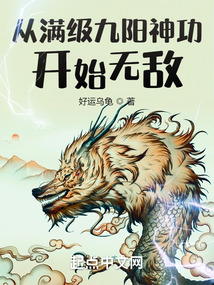 從滿級九陽神功開始無敵