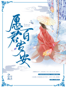愿君百岁安