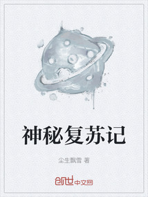 神秘復蘇記