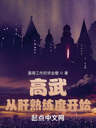 高武:从肝熟练度开始在线阅读