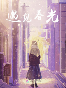 遇見春光