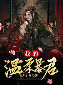 我的溫柔暴君