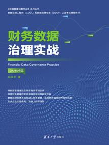 財(cái)務(wù)數(shù)據(jù)治理實(shí)戰(zhàn)