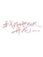 我在地獄開花在線閱讀