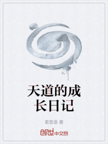 天道的成長日記