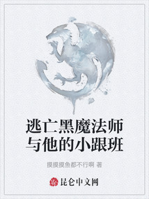 逃亡黑魔法師與他的小跟班