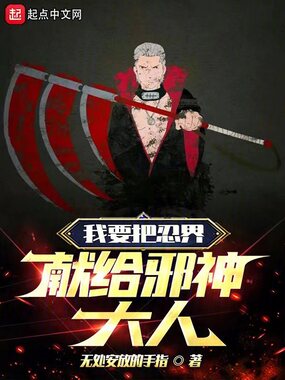我要把忍界献给邪神大人在线阅读