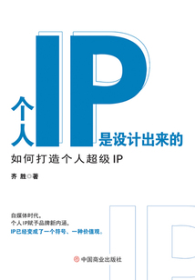 個人IP是設計出來的:如何打造個人超級IP