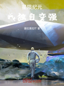 星隕紀元：我獨自變強
