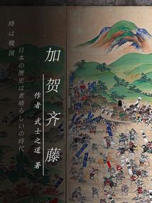 加賀齊藤