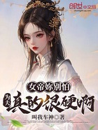 女帝妳别怕,为夫真的很强啊!