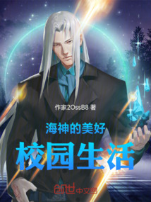 海神的美好校園生活