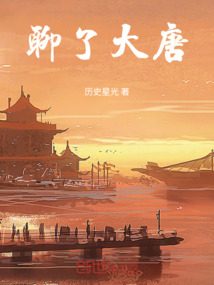 聊了大唐
