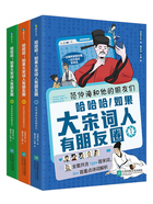 哈哈哈！如果大宋词人有朋友圈（全3册）在线阅读