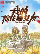 我的棉花糖女友在线阅读